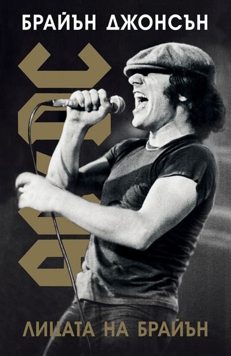 Лицата на Брайън - AC DC
