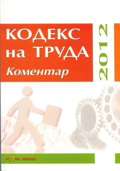 Кодекс на труда. Коментар 2012