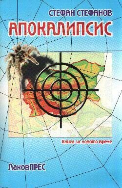 Апокалипсис:Книга за новото време