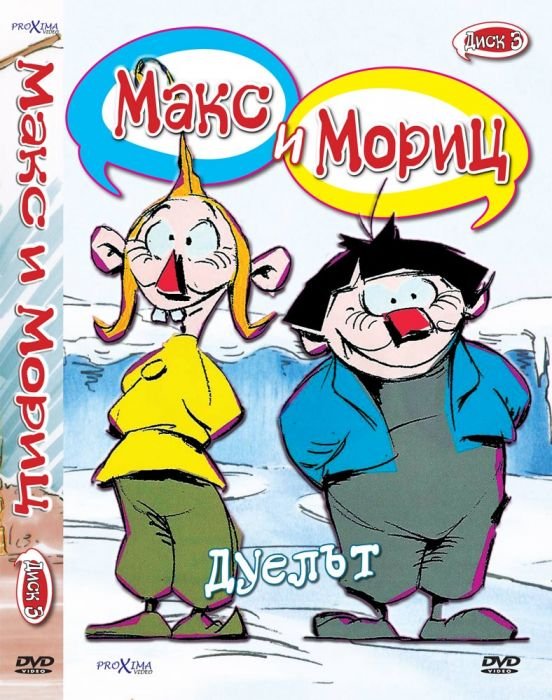 ДВД Макс и Мориц част 3 / DVD Max and Moritz 3