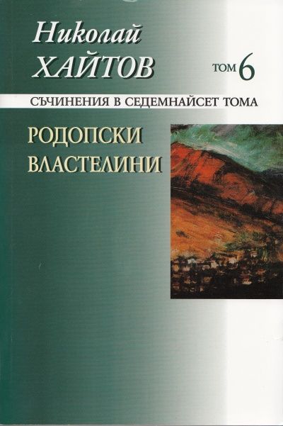 Съчинения в 17 тома Т.6: Родопски властелини