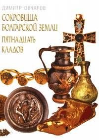 Сокровища болгарской земли пятнадцать кладов