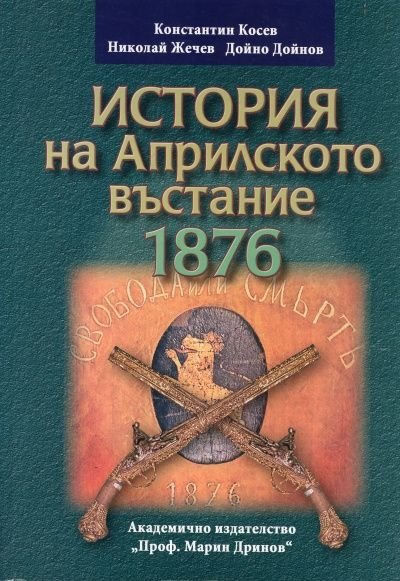 История на Априлското въстание 1876/ Фототипно издание