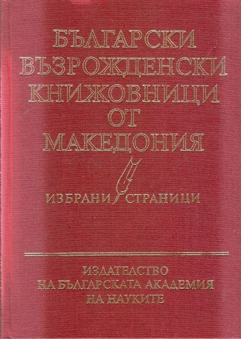 Български възрожденски книжовници от Македония