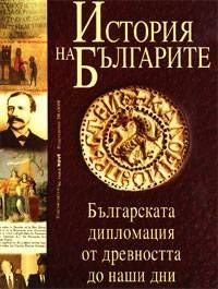 История на българите Т.4: Българската дипломация от древността до наши дни