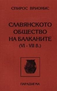 Славянското общество на Балканите VI- VII в.#