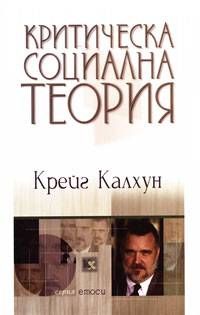 Критическа социална теория