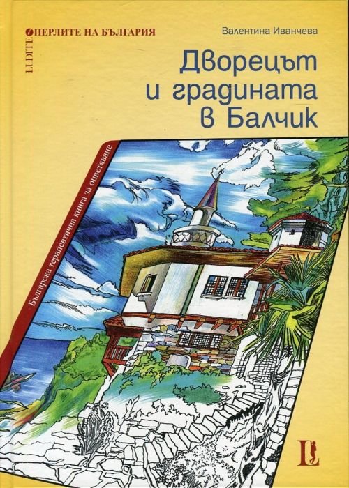 Перлите на България: Дворецът и градината в Балчик. Рисувателна книга