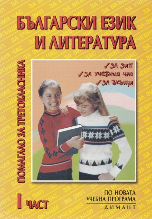 Български език и литературара.Помагало за третокласника Ч.1