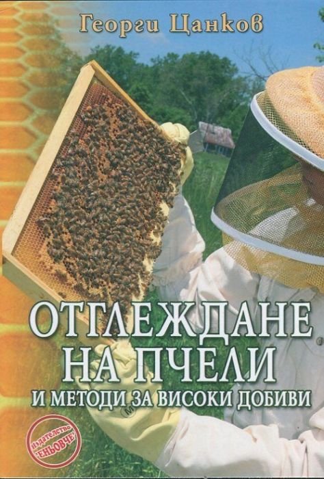 Отглеждане на пчели и методи за високи добиви