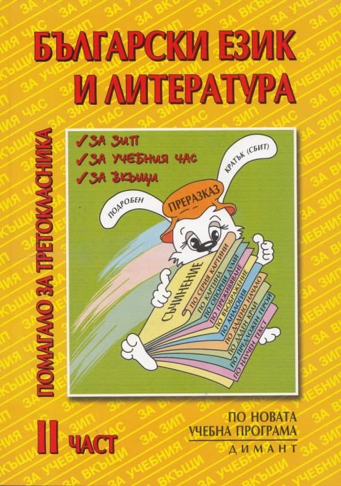 Български език и литература.Помагало за третокласника Ч.2