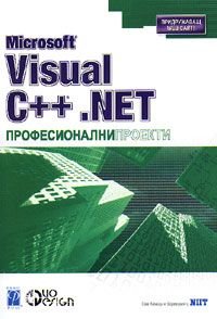 Microsoft Visual C++.NET: Професионални проекти