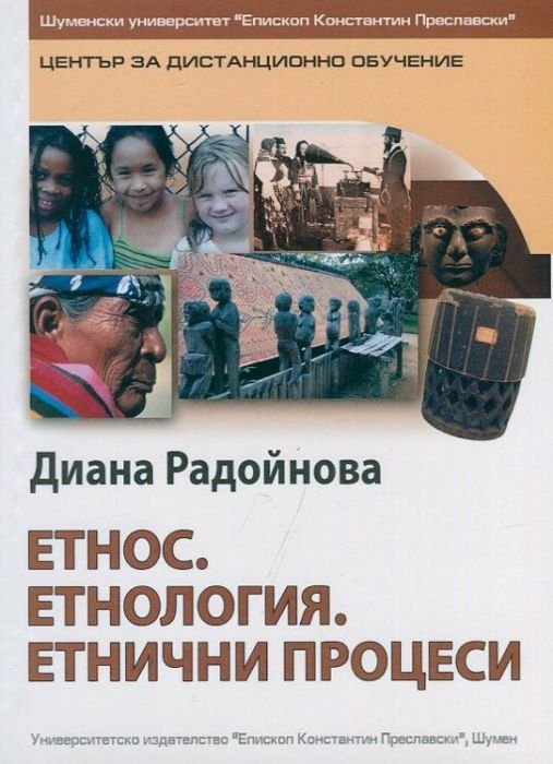 Етнос.Етнология.Етнически процеси
