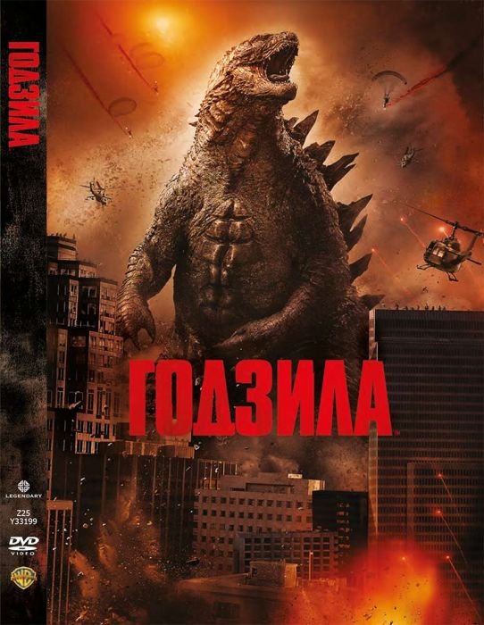 Годзила/Godzilla DVD