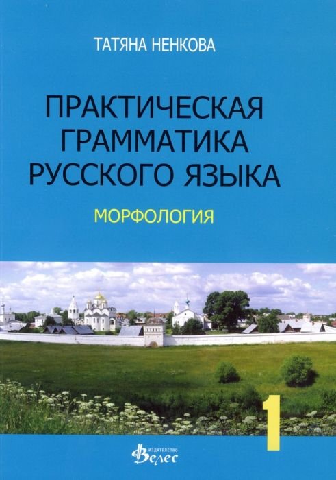 Практическая грамматика русского язька. Ч.1 Морфология