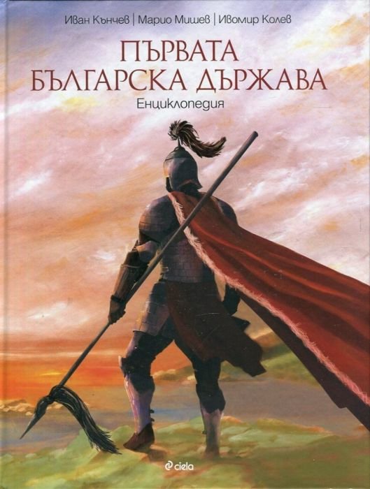 Първата българска държава. Енциклопедия