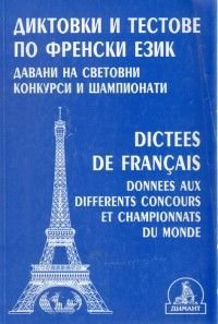 Диктовки и тестове по френски език давани на световни конкурси и шампионати