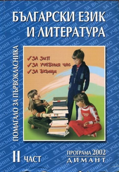 Български език и л-ра.Помагало за първокласника Ч.2