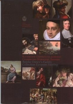 Колекция Европейска живопис Семейство Божидар Даневи. Каталог