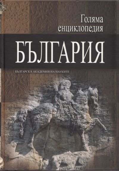 Голяма енциклопедия България Т.12