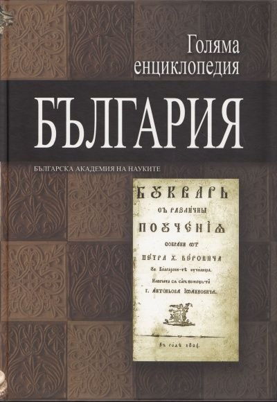 Голяма енциклопедия България Т.10