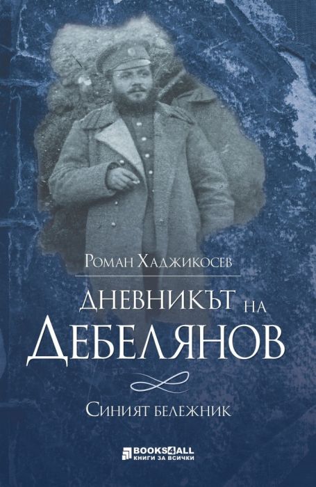 Дневникът на Дебелянов. Синият бележник