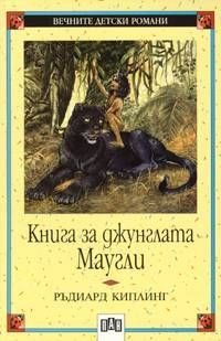 Книга за джунглата. Маугли