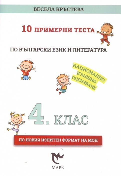 10 примерни теста по български език и литература 4 клас за НВО