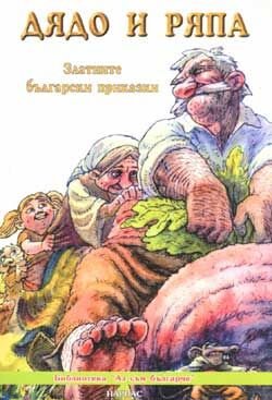 Дядо и ряпа: Златните български приказки