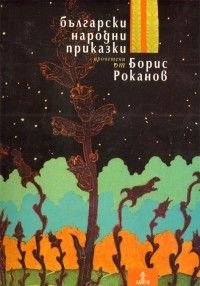 Български народни приказки прочетени от Борис Роканов