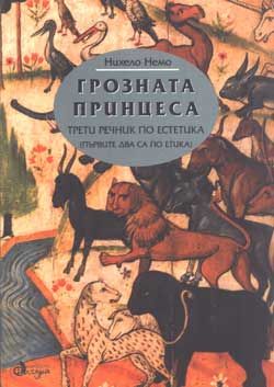 Грозната принцеса: Трети речник по естетика /първите два са по етика/