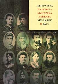 Литература на новата българска държава XIX-XX век; ч.2 Т.5