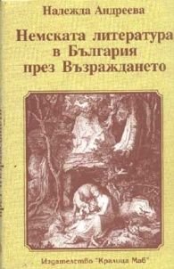 Немската литература в България през Възражд=#