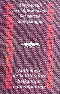 Посредниците: Антология на съвременната балканска литература / Antologie de la litterature