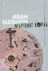 Мъртвият кораб