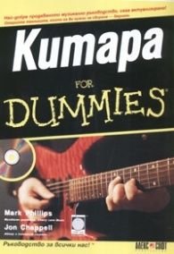 Китара For Dummies + CD
