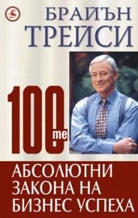 100-те абсолютни закона на бизнес успеха