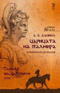 Царицата на Палмира – том 1: Танцът на боговете