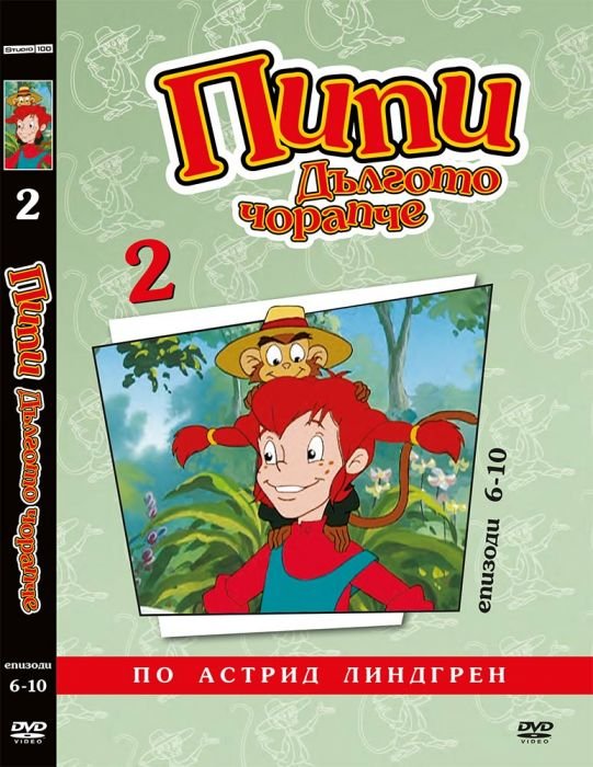 Пипи Дългото Чорапче (анимационни серии) - диск 2 ДВД / Pippi Longstocking (animated) - disc 2 DVD