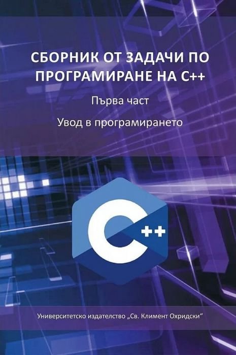 Сборник от задачи по програмиране C++ Ч.1: Увод в програмирането