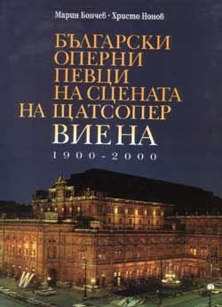 Български оперни певци на сцената на Щатсопер Кн.2