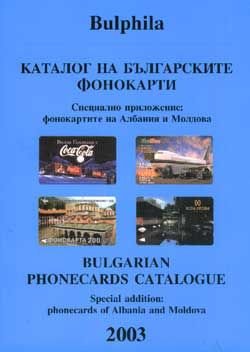 Каталог на българските фонокарти 2003г.