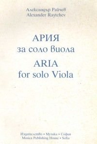 Ария за соло виола