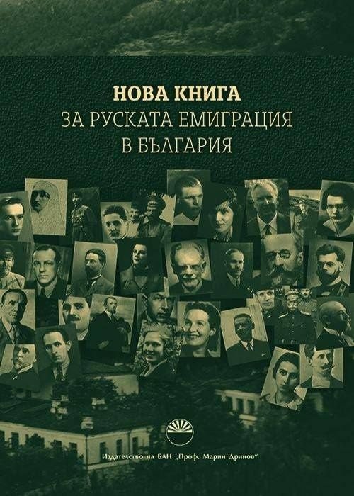 Нова книга за руската емиграция в България