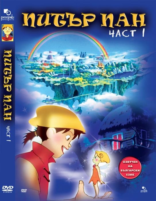 ДВД Питър Пан част 1 / DVD Peter Pan 1