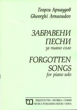 Забравени песни за пиано соло