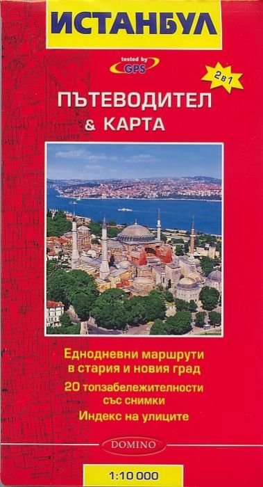 Истанбул. Пътеводител & карта