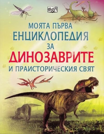 Моята първа енциклопедия за динозаврите и праисторическия свят