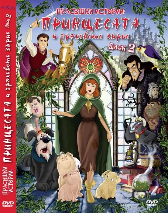 ДВД Прасешки истории: Принцесата и граховото зърно / DVD The Princess And The Pea Chronicles