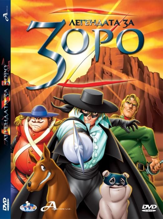 ДВД Легендата за Зоро / DVD Тhe Legend Of Zorro